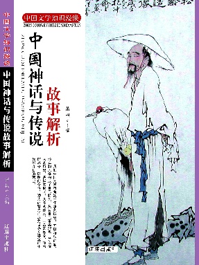 中国神话与传说故事解析.pdf