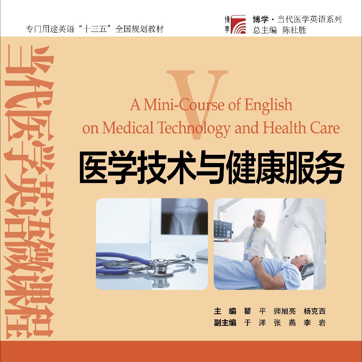【视听包】当代医学英语微课_医学技术与健康服务.mp4