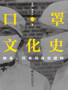 口罩文化史.epub