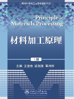材料加工原理（上册）.pdf
