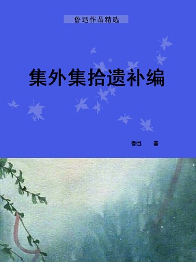 集外集拾遗补编.epub