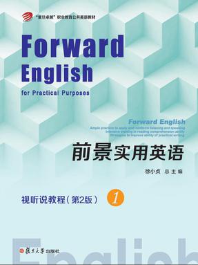 前景实用英语视听说教程（第2版）1.pdf