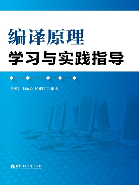 【电子书】编译原理学习与实践指导.pdf