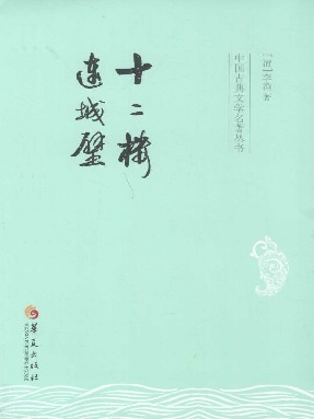 十二楼 ; 连城璧.epub