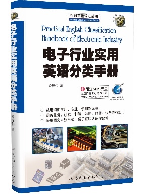（点读书）电子行业实用英语分类手册.pdf