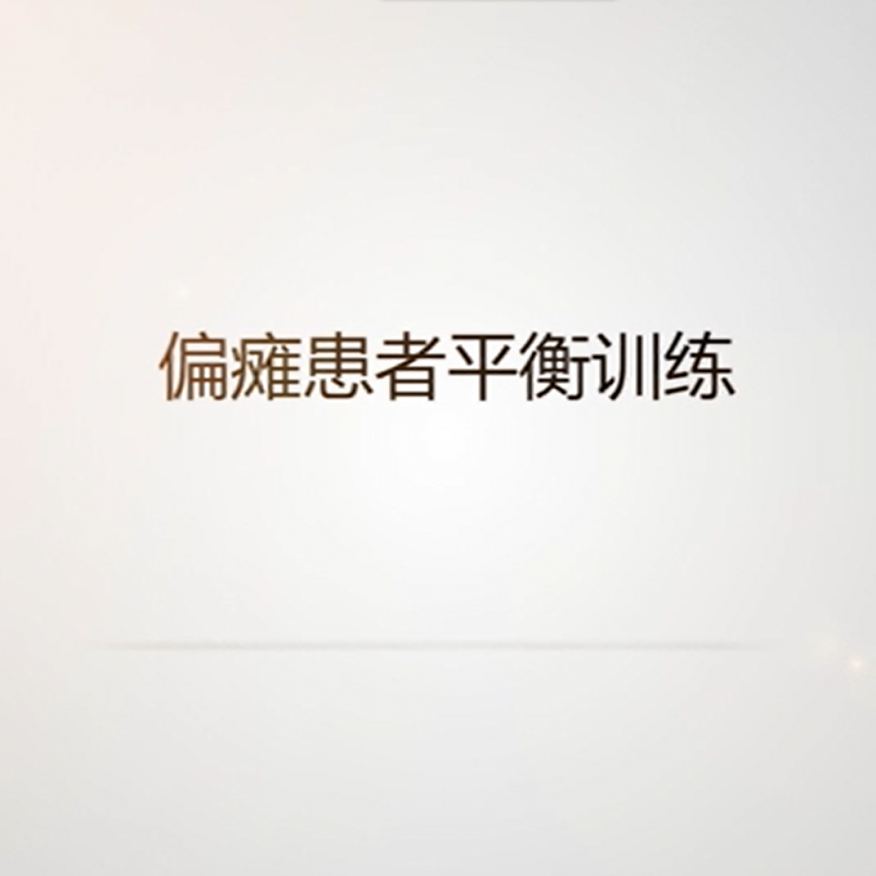 偏瘫患者平衡训练.mp4