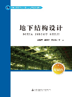 地下结构设计.pdf