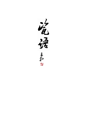 瓷语（张学文艺艺术人生）.pdf