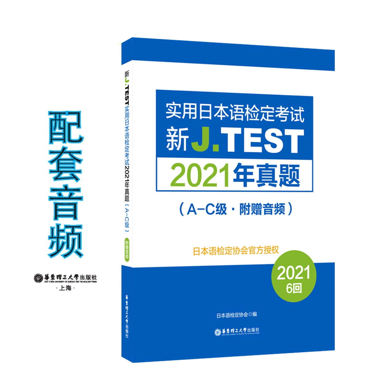 新J.TEST实用日本语检定考试2021年真题.A-C级.mp4