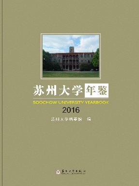 苏大年鉴2016.pdf