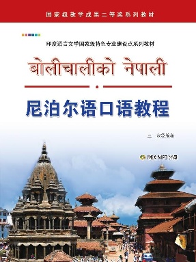 （电子书）尼泊尔语口语教程.pdf
