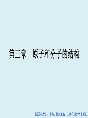 第3章 原子和分子的结构-2（普通化学）.pdf