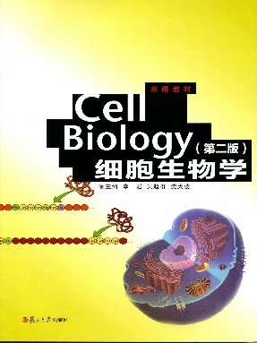 细胞生物学 Cell Biology（第二版）.pdf