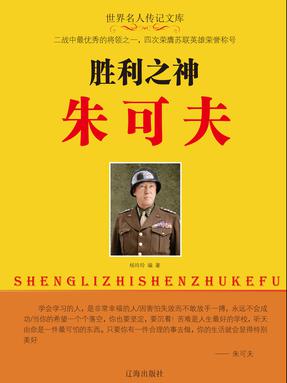 胜利之神朱可夫.pdf