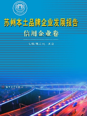 苏州本土品牌企业发展报告信用企业卷.pdf