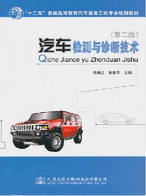 汽车检测与诊断技术（第二版）.pdf