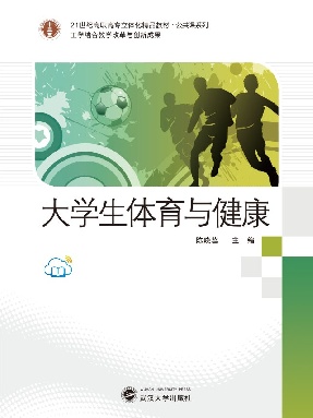 大学生体育与健康.pdf