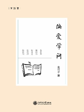 偏爱学问.epub