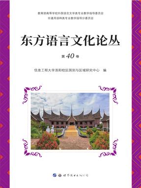 （电子书）东方语言文化论丛（第40卷）.pdf