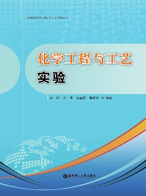 【电子书】化学工程与工艺实验.pdf