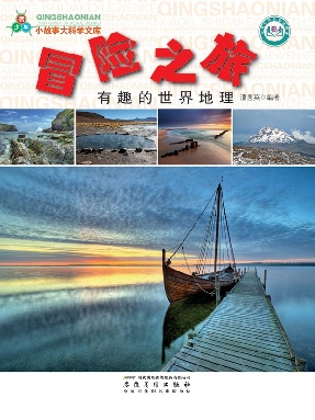 冒险之旅：有趣的世界地理.pdf