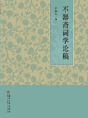 不器斋词学丛稿.pdf