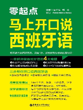 【有声点读】马上开口说西班牙.pdf