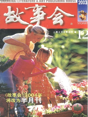 故事会 2003年第12期.pdf