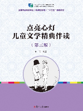 点亮心灯:儿童文学精典伴读（第3版）.pdf