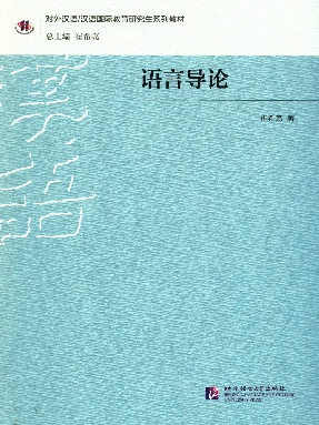 语言导论（全文检索版）.pdf