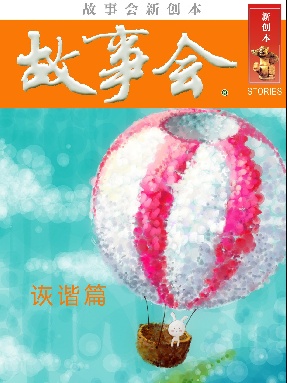 故事会新创本-诙谐篇.pdf