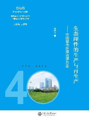 生态理性的生产与再生产——中国城市环境治理40年.epub