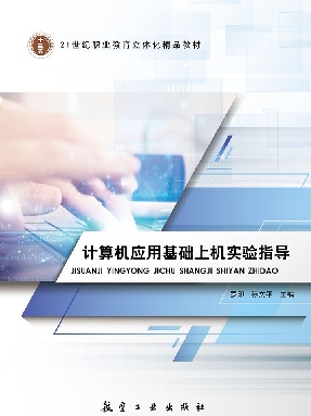 计算机应用基础上机实验指导.pdf