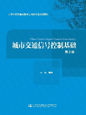 城市交通信号控制基础（第2版）.pdf