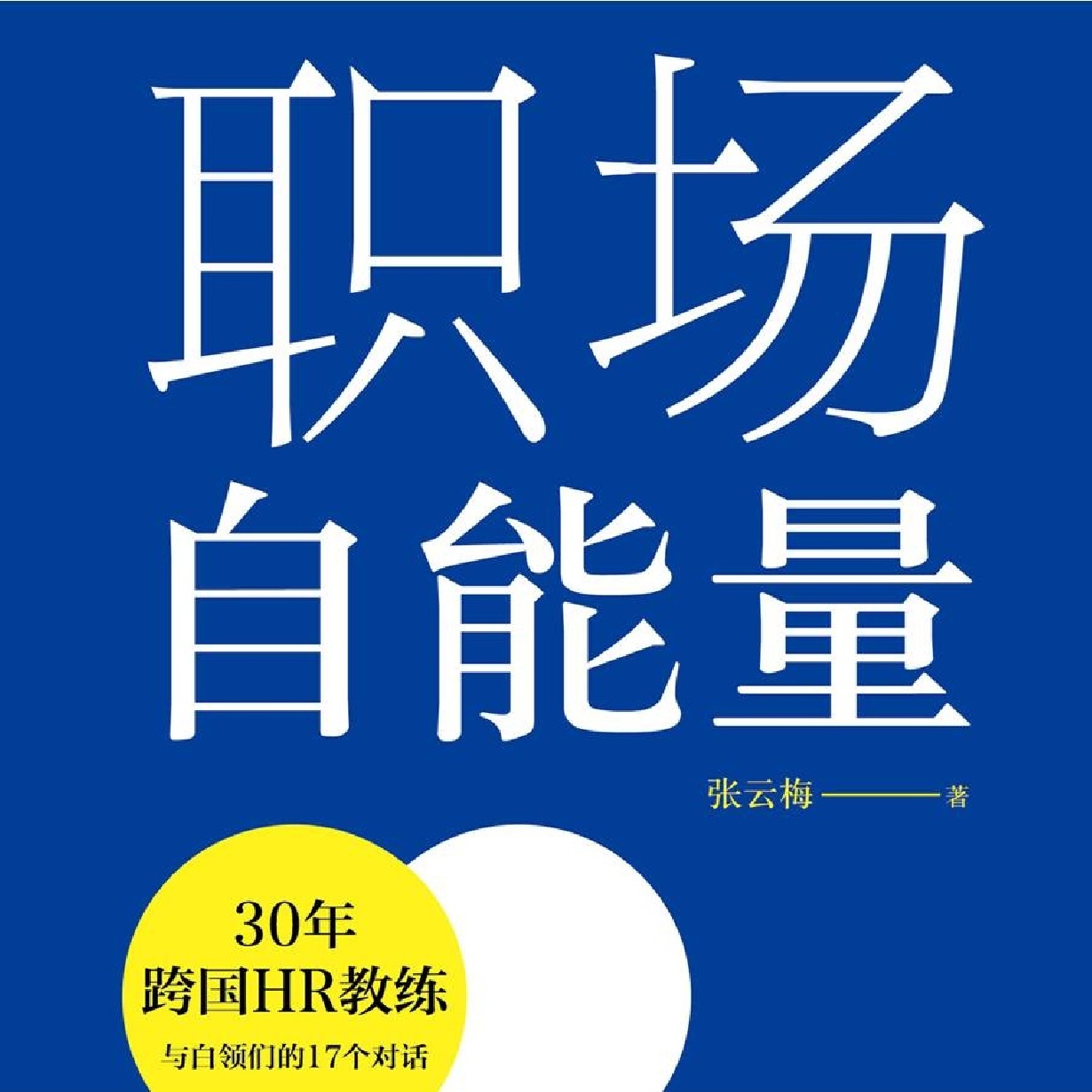 张云梅：《职场自能量》.mp4