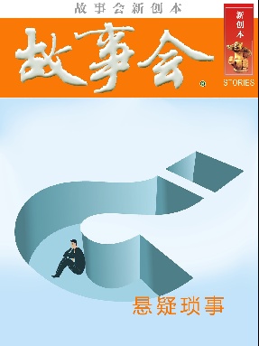 故事会新创本 - 悬疑琐事.pdf