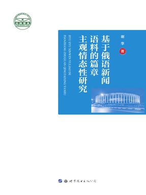 （电子书）基于俄语新闻语料的篇章主观情态性研究.pdf