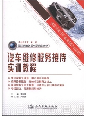 汽车维修服务接待实训教程.pdf