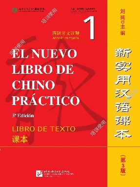 【培训使用】新实用汉语课本（第3版 西班牙文注释）课本1.pdf
