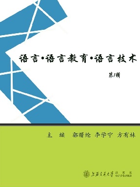 语言·语言教育·语言技术（第1辑）.epub