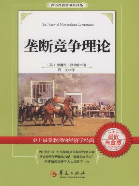 垄断竞争理论.epub