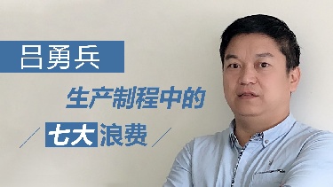 生产制程中的七大浪费