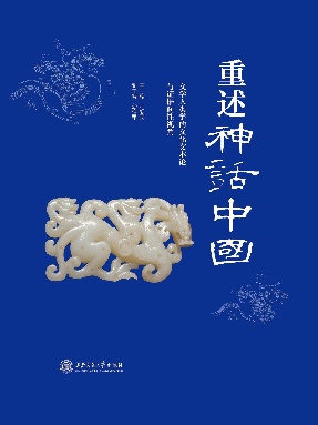 重述神话中国——文学人类学的文化本论与证据间性视角.epub