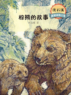 棕熊的故事.epub