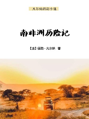 南非洲历险记.epub