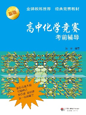 高中化学竞赛考前辅导（第二版）.pdf
