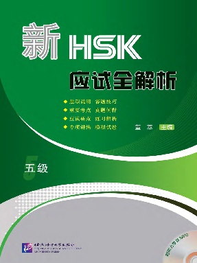 新HSK应试全解析 五级.pdf