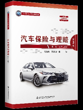 汽车保险与理赔（第3版）.pdf