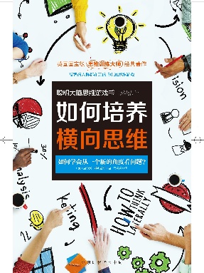 如何培养横向思维.pdf