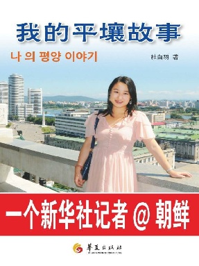 我的平壤故事——一个新华社记者在朝鲜.epub